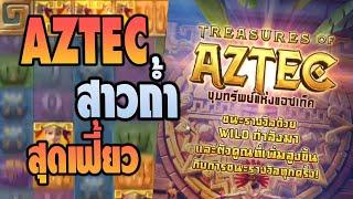 สล็อตแตกง่าย2022 : Treasuresofaztecสาวถ้ำสุดเฟี้ยวเวลาแตกก็จัดหนักเหมือนกันนะ