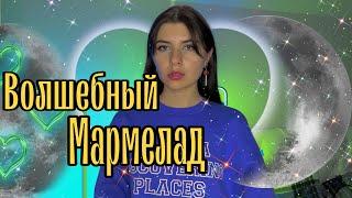 СЕРИАЛ: однажды ты находишь пачку волшебного мармелада, который даёт разные способности 