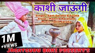 Kashi Jaungi I काशी जाउंगी I Guru RavidasII‎@TSeriesBhaktiSagar ‎@SonotekBhakti ‎@Ravidassiadharam