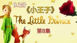 《小王子》The Little Prince 第8集 怎樣愛一朵花｜大人與小孩必讀的童話故事｜CC subtitles