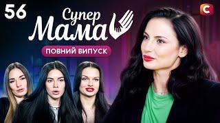 Обирала чоловіка з гарними зубами через усвідомлене материнство? – Супермама 9 сезон – Випуск 56