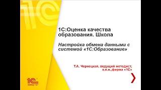 1С:Оценка качества образования. Школа. Обмен данными с системой «1С:Образование»