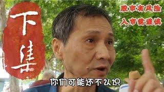 上海爷叔认为股市大牛市马上到来，您认可吗？(下集)