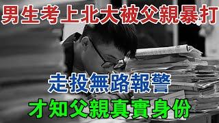 男生考上北大被父親暴打，走投無路報警，才知父親真實身份 #大案紀實 #刑事案件 #案件解說