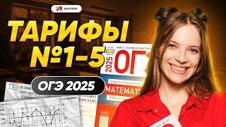 ТАРИФЫ 1-5 ОГЭ ПО МАТЕМАТИКЕ 2025 | 99 БАЛЛОВ МАТЕМАТИКА