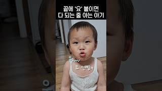 끝에 '요' 붙이면 다 되는 줄 아는 아기