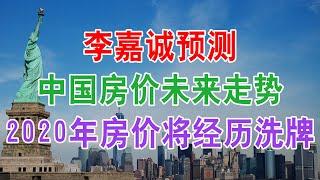 李嘉诚预测，中国房地产楼市房价未来走势，2020年房价将经历“洗牌”，想要买房子的刚需赶紧看看。