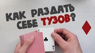 Как раздать себе тузы? | Сдача вторых обучение | Second Deal Tutorial