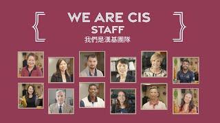 We are CIS Staff | 我們是漢基團隊