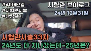 [시험관브이로그]시험관시술33차24년도 다 지나갔는데~25년은 어찌될지?
