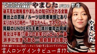 やましたが語る半生【涙の負けとプライド／2024大旋風／"女芸人"だからこそ】