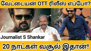 வேட்டையன் OTT ரிலீஸ் எப்போ? 20 நாட்கள் வசூல் இதான்! |Rajinikanth | Vettaiyan Box Office | Vettaiyan