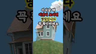 이사갈 때 이것이 보이면 명당입니다 꼭 확인하세요 #대운 #로또 #재물운 #풍수