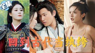 【Multi Sub】《回到古代当纨绔》华夏第一战神为保卫国家与敌人同归于尽，竟然穿越古代成纨绔世子！开局被退婚但小爷不再是废物，制武器平内乱娶美人，于古代称王【全集】#穿越 #战神 #古装