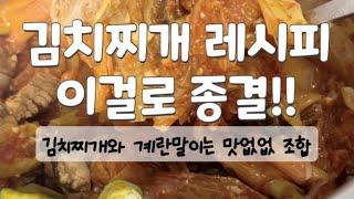 [김치찌개] 쉬운거 같으면서 성공하기 힘든 김치찌개 이렇게만 하면 백프로 성공!!