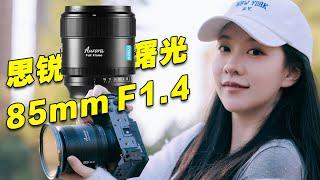 这支国产全画幅85mm F1.4镜头有点东西！思锐85mm F1.4评测