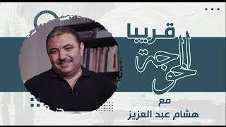 برومو برنامج الخوجة مع هشام عبد العزيز