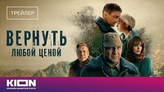 «Вернуть любой ценой» | Трейлер | c 23 февраля на KION