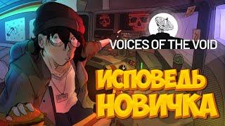 Voices of the Void глазами новичка в 2025 году | Голоса пустоты | VotV