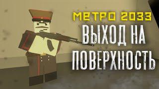 Unturned Metro 2033 RP | Выход на поверхность.