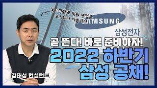 2022 하반기 삼성 공채 대비!