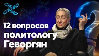 12 вопросов Каринэ Геворгян: зачем Трамп читает Библию, когда закончится СВО, что ждет мир в 2025-м?