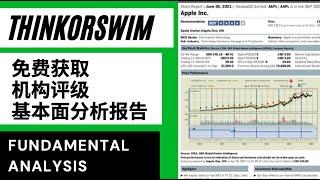 【ThinkOrSwim】如何免费获取股票权威机构研究报告、持有评级及公司基本面信息（TOS 最强大的公司基本面分析工具）