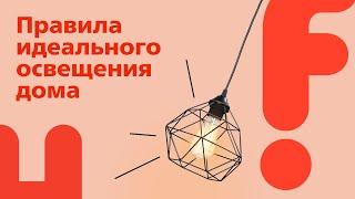 Идеальное освещение в квартире: виды светильников, правила их подбора и расположения