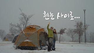 [토키토키] 스노우캠핑, 설중캠핑 여주 금은모래캠핑장, 망고스테이션N, 부부캠핑, 동계캠핑, 겨울캠핑, 솔로스토브 레인저