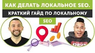 Как делать локальное SEO. Краткий гайд по локальному SEO