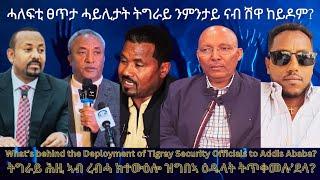 ሓለፍቲ ፀጥታ ሓይሊታት ንምንታይ ንሽዋ ከይዶም? #TigraiPress #Ethiopia #TigrayWar #Eritrea #RedSea #HOA #EthioForum