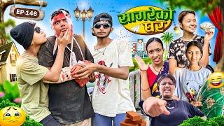 सागरेको घर "Sagare Ko Ghar”Episode 146॥New nepali Comedy Serial॥By Sagar pandey॥may 25 2024॥