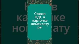 Ставка НДС в карточке номенклатуры в 1С Бухгалтерия 8.3 #1сбухгалтерия #бухгалтерскийучет