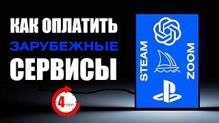 Как оплатить Chatgpt из России? Как оплатить Нейросети? Инструкция