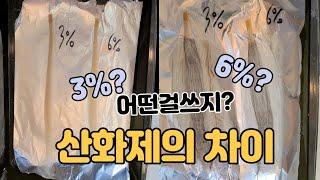 염색약 산화제 무슨차이일까???