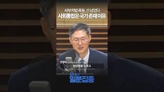 [1분집중] 서부지법 폭동에 참담함 느껴..."사회통합 외치는 이유"