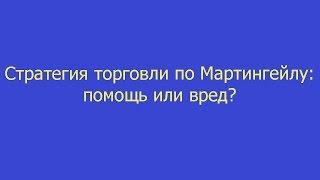 Стратегия торговли по Мартингейлу