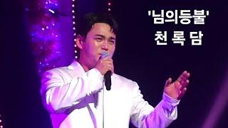 2025.05.17 미스터트롯3 성남콘서트 '님의등불' 천록담