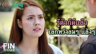 FIN | เอ็งไม่ได้คิดชอบอะไรในตัวข้าอยู่แล้วหนิ | อีบัวกับไอ้ขวัญ EP.7 | Ch3Thailand