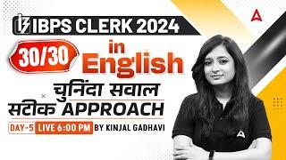 IBPS CLERK 2024 | IBPS Clerk English 30/30 Strategy | Day 5 | By Kinjal Gadhavi