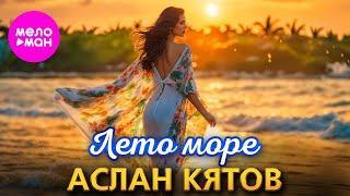 Аслан Кятов - Лето, море (Official Video, 2024) @MELOMAN-HIT