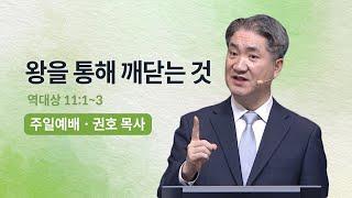 [오륜교회 주일설교] 왕을 통해 깨닫는 것 (권호 목사) 2023-02-19