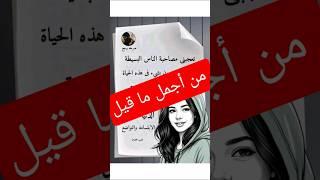 كلام من ذهب ، #اقوال #اقتباسات #معلومات #عبر #حكمة_اليوم #حكمة_اعجبتني #اكسبلور