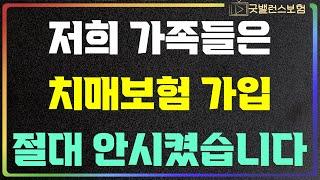 치매보험 아는 사람은 가입안하는 충격적인 이유