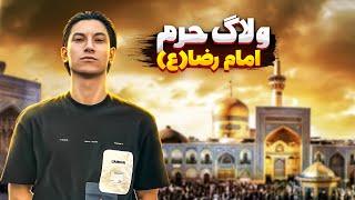 ولاگ حرم امام رضا  Abom haram imam reza