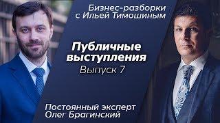 Выпуск №7: Навык "Публичные выступления". Олег Брагинский в Бизнес разборках с Ильей Тимошиным