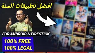 ياعيني  على دا تطبيق من داخل متجر جوجل بلاي، مجاني وسريع وبدون تقطعات | BEST ANDROID& FIRESTICK APP