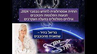 האסטרולוגיה של נובמבר 2024 - גילויים מטלטלים במעלה העקרבים - אסטרולוגיה בישראל ובעולם