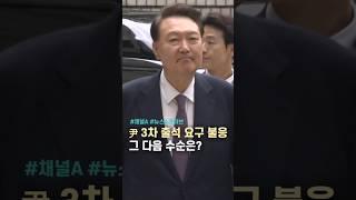 尹 3차 출석 요구 불응, 그 다음 수순은? / #채널A #shorts #뉴스A라이브