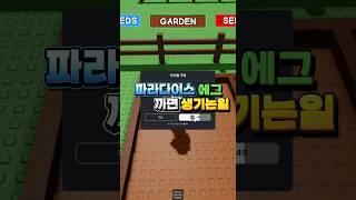 파라다이스 에그 까면 생기는일 #그로우어가든